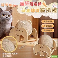 《DFhouse》瘋狂隨喵抓萌象轉球貓抓板