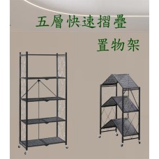 《DFhouse》五層摺疊置物架