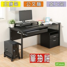 《DFhouse》頂楓150公分電腦辦公桌+1抽屜+主機架+活動櫃+桌上架(大全配)  -黑橡木色