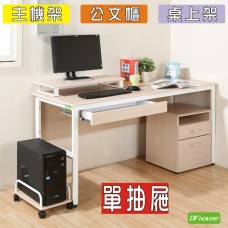 《DFhouse》頂楓150公分電腦辦公桌+1抽屜+主機架+活動櫃+桌上架(大全配)  -楓木色