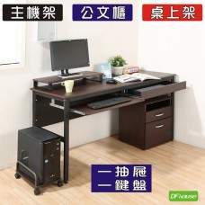 《DFhouse》頂楓150公分電腦辦公桌+1抽屜+1鍵盤+主機架+活動櫃+桌上架(大全配)  -胡桃色