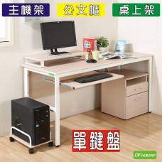 《DFhouse》頂楓150公分電腦辦公桌+1鍵盤+主機架+活動櫃+桌上架(大全配)  -楓木色
