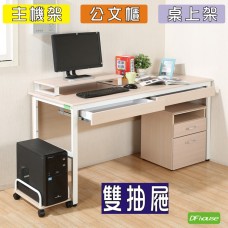 《DFhouse》頂楓150公分電腦辦公桌+2抽屜+主機架+活動櫃+桌上架(大全配)  -楓木色