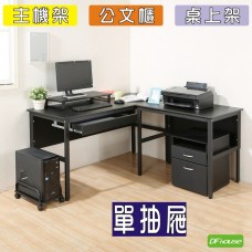 《DFhouse》頂楓150+90公分大L型工作桌+1抽屜+主機架+桌上架+活動櫃  -黑橡木色