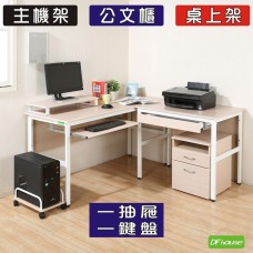 《DFhouse》頂楓150+90公分大L型工作桌+1抽屜+1鍵盤+主機架+桌上架+活動櫃  -楓木色
