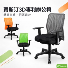 《DFhouse》賈斯汀3D專利辦公椅(3色) 《DFhouse》賈斯汀3D專利辦公椅(3色)