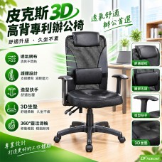 《DFhouse》皮克斯3D高背專利辦公椅 《DFhouse》皮克斯3D高背專利辦公椅
